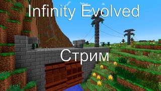 Infinity Evolved Стрим 56 Жидкостная мэ сетьMinecraft 1710 [upl. by Kifar]