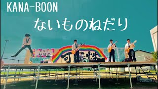 KANABOON 男子高校生が学祭ライブで『ないものねだり』カバーしてみた [upl. by Anawd87]