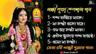 Nonstop Best Bengali Laxmi Puja Songs  Top 5 Bengali Song  Lokkhi Puja Song  Bengali Best Song [upl. by Osmond]