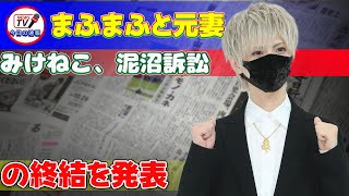 【速報】まふまふと元妻・みけねこ、泥沼訴訟の終結を発表 今日の速報まふまふみけねこ紅白歌合戦訴訟終結誹謗中傷法的トラブル反訴謝罪個人攻撃 [upl. by Vidal]