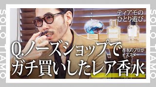 【思わず振り向く香り】ティアモがNOSE SHOPでガチ買いしたレア香水とは？｜ティアモ・ラ・モーダ 【ナノ・ユニバース】 [upl. by Esorlatsyrc]