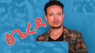 ፅጌረዳ Ahmed Teshome አህመድ ተሾመ Tsegereda Amharic Lyrics [upl. by Ennovahc411]