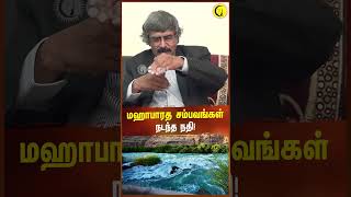 மஹாபாரத சம்பவங்கள் நடந்த நதி  Archaeologist TKV Rajan shorts mahabharatham river saraswati [upl. by Wanda]