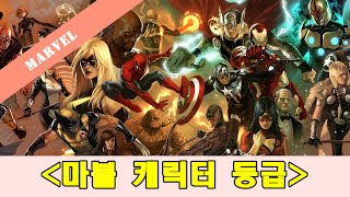 마블 캐릭터 등급 티어 [upl. by Solraced]