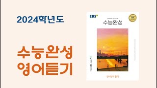 2024학년도 EBS 수능완성 영어듣기 전체 음원 문항지없는 오디오 파일 [upl. by Suzy769]