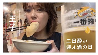 【二日酔い】おでんとビールで0次会 [upl. by Wetzel]