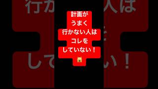 計画する際に大事なこと。【成功者の法則】／教養エンタテイナー野山わさび [upl. by Netsirk]