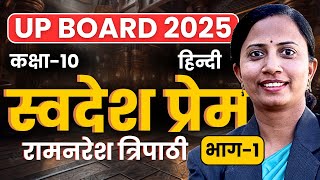 भाग1 अध्याय7 रामनरेश त्रिपाठी  स्वदेश प्रेम  Class10th Hindi UP  कक्षा10 हिन्दी यूपी बोर्ड [upl. by Pryce289]