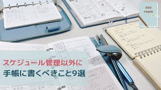 手帳に書く内容で悩んでいる方へ｜手帳の使い方｜手帳の中身｜手帳タイム [upl. by Haimerej402]