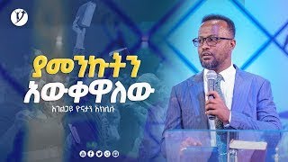 ያመንኩትን አውቀዋለው ድንቅ ትምህርት በአገልጋይ ዮናታን አክሊሉ Yonatan Aklilu YONATAN AKILILU OFFICIAL [upl. by Radec769]