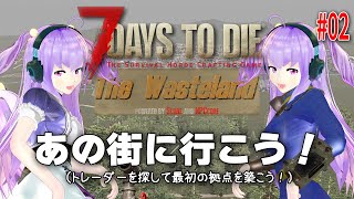 今日の7 Days to Die 【The Wasteland】 02 あの街に行こう！（トレーダーを探して最初の拠点を築こう！） [upl. by Maclaine]