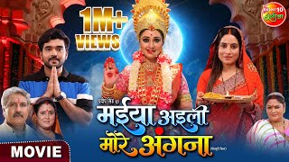 Maiya Aaili More Angna  मईया अइली मोरे अंगना  Mani Bhattacharya Sanjana Pandey  Bhojpuri Movie [upl. by Christal162]