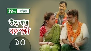 Urey Jay Bok Pokkhi  উড়ে যায় বকপক্ষী  EP 10  Meher Afroz Shaon  Riaz  Chal [upl. by Durwood]