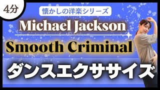 【Smooth CriminalMichael Jackson】ダンスエクササイズ♪懐かしの洋楽で踊ろう！【ダイエット】 [upl. by Leupold796]