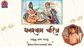 Ghanshyam charitra  Prabhu nu nam padyu  Hiyan Ujjaval Patel  Swaminarayan Baldhun mandal Surat [upl. by Baalman]