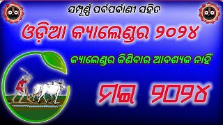 ODIA CALENDAR MAY 2024 । 2024 calendar 2024 । Odia calendar 2024 । may 2024 । 2024 Odia calendar [upl. by Cedric]