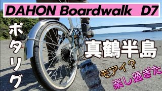 【真鶴半島ポタリング】DAHON Boardwalk D7でユルユル散策 [upl. by Frederique]