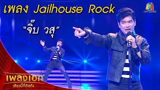 quotจิ๊บ วสุquot เพลงJailhouse Rock จากรายการเพลงเอกเสียงนี้ที่คิดถึง [upl. by Ahsielat443]