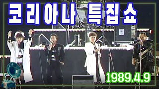 코리아나 특집쇼 가요힛트쏭 KBS 198949 방송 [upl. by Isnyl907]