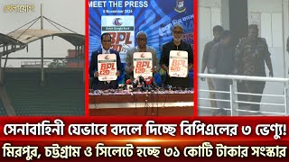 সেনাবাহিনী যেভাবে বদলে দিচ্ছে বিপিএলের ৩ ভেন্যু হচ্ছে ৩১ কোটি টাকার সংস্কার Sports News  Khelajog [upl. by Nylyaj]