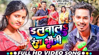 Video  डलवालS रंग भौजी  Amit Ashik Manita Shree  Dalwala Rang Bhauji  New Holi Maghi Song 2023 [upl. by Korwun]