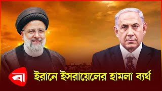 ইসরায়েলের ড্রোন ধ্বং স করল ইরান  Israel Attack on Iran News  Protidiner Bangladesh [upl. by Esilenna973]