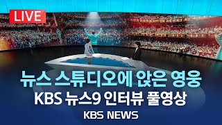 임영웅 KBS 뉴스9 인터뷰 풀영상 임영웅의 음악 축구 그리고 꿈 이야기 quot팬클럽 영웅시대는 나에게…quot라이브 2023년 6월 2일금KBS [upl. by Eedeed]