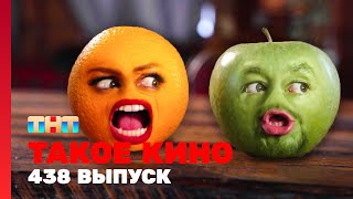 Такое кино 438 выпуск [upl. by Eduardo]