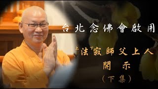 彌陀之家東林寺 上法下寂師父上人 台北念佛會啟用講話 下集 [upl. by Parke]