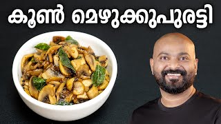 കൂൺ മെഴുക്കുപുരട്ടി  Mushroom Mezhukkupuratti  Kerala Style Recipe [upl. by Gora]