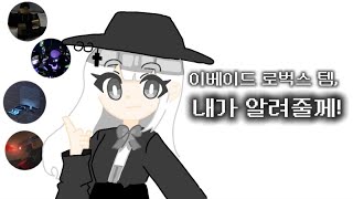 이베이드 로벅스 템들 리뷰 다 알려드릴게요 [upl. by Minica]