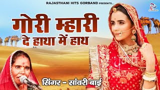 Sawari Bai की आवाज़ मे quot गोरी म्हारी दे हाथा में हाथ quot Rajasthani Hits Song  Naya Marwadi Gana 2021 [upl. by Yraeht]