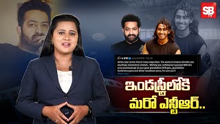 ఇండస్ట్రీలోకి మరో ఎన్టీఆర్  Jr NTR  Nandamuri Janakiram Son Entry As a Hero  Sbtv [upl. by Kapoor]