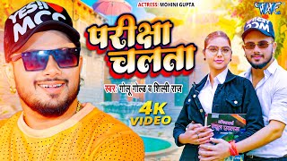 परीक्षा चलता  Golu Gold का सुपरहिट वायरल गाना  Shilpi Raj  Pariksha Chalata  Bhojpuri Song 2024 [upl. by Corbin]