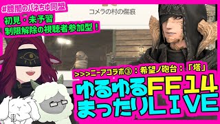 【FF14】漆黒ニーアコラボ③『希望ノ砲台：「塔」』初見・未予習（制限解除）で参加者たちと楽しむぞ！ ／ 新米ヒカセン臆闇の旅 [upl. by Donald]