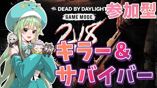 参加型！【キラー＆サバイバー】Dead by Daylightデッドバイデイライト【かいみんちゃんねる！】704 [upl. by Barnard865]