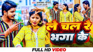 Video  ले चल रे भगा के  Prabhakar Yadav  Anjali Bharti  Le Chal Re Bhaga Ke  Maghi Song 2024 [upl. by Aynotan]