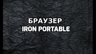 Браузер Iron Portable [upl. by Thedrick]