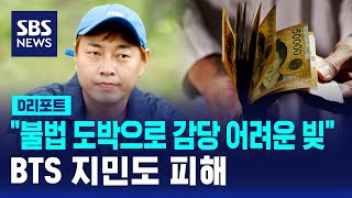 이진호 quot불법 도박으로 감당 어려운 빚…머리 숙여 사죄quot  SBS  D리포트 [upl. by Yusem]