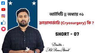 HSC ICT Chapter 1  ক্রায়োসার্জারি Cryosurgery কাকে বলে   HSC ICT  Razu Sir [upl. by Madlen]