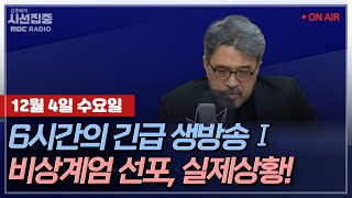 시선집중 긴급LIVE🔴 비상계엄선포 현 상황은  오늘 오전 6시 15분부터 생방송 예정 [upl. by Enom]