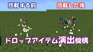 【マイクラ】変更ドロップアイテムにモーションを付けてみました。見た目にこだわる人にオススメのコマンド【コマンド】 [upl. by Anoif]