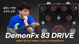 Klon Centaur와 Blues Breaker의 결합 DemonFx 이펙터 83 Drive 투데이스기어 todaysgear 프리버드 이펙터리뷰 데몬 임정우 [upl. by Enyrehtak]