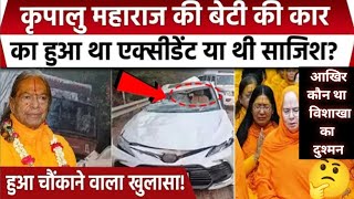 kripalu Maharaj daughter accident update Vishakha Tripathi की मौत में हुआ चौंकाने वाला खुलासा [upl. by Novelc]