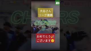 【1】大谷さん〜リーグ優勝〜シャンパン🍾ファイト [upl. by Noid952]