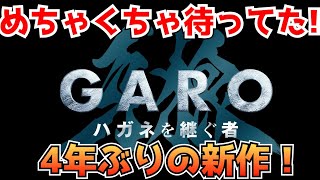 4年ぶりの牙狼シリーズ完全新作！道外流牙が主人公の『牙狼＜GARO＞ ハガネを継ぐ者』に興奮を隠せないオタク。 [upl. by Neraa622]