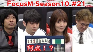 【麻雀】FocusM Season10 21 [upl. by Ralli]