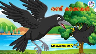 രണ്ട് കാക്കകൾ  Latest Kids Animation Story Malayalam  malayalam baby stories  Moral stories [upl. by Tucker]