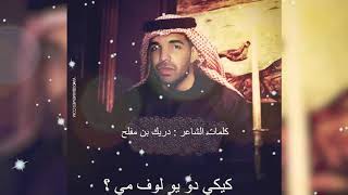 Drake  KeKe Do You Love Me In My Arabic [upl. by Xonnel]