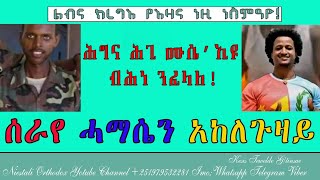 Eritrean Orthodox tewahdo quotሕግና ሕጊ ሙሴ ኢዩሞ ብሕነ ንፈላለquot ቀሲስ ተወልደ ገትንሣኤ 2024ዓም [upl. by Neeruan771]